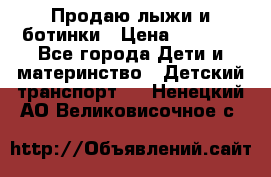 Продаю лыжи и ботинки › Цена ­ 2 000 - Все города Дети и материнство » Детский транспорт   . Ненецкий АО,Великовисочное с.